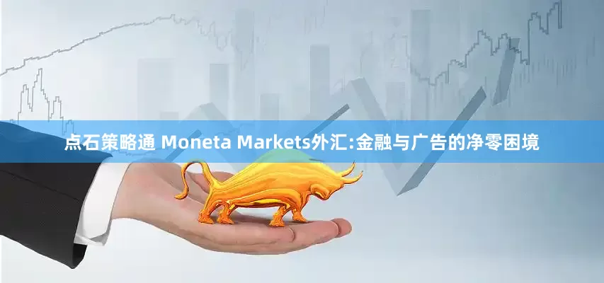 点石策略通 Moneta Markets外汇:金融与广告的净零困境