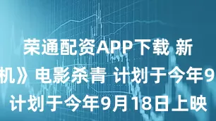 荣通配资APP下载 新《生化危机》电影杀青 计划于今年9月18日上映