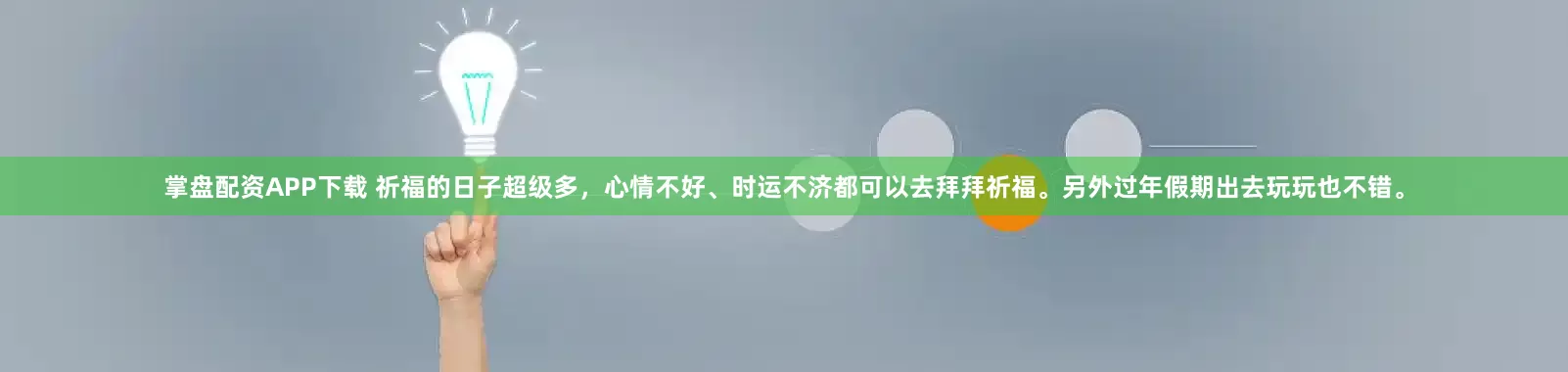 掌盘配资APP下载 祈福的日子超级多，心情不好、时运不济都可以去拜拜祈福。另外过年假期出去玩玩也不错。