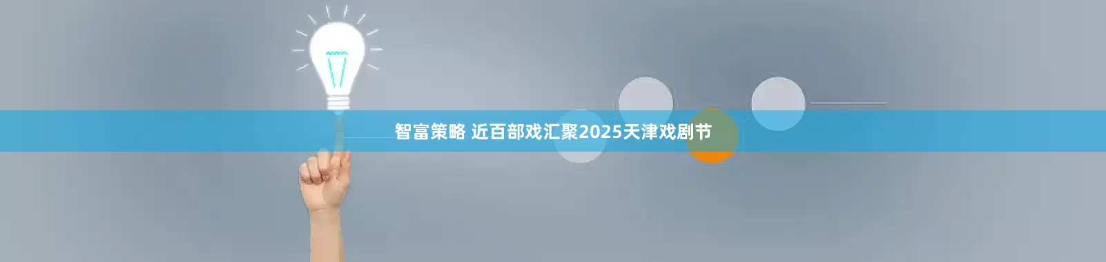 智富策略 近百部戏汇聚2025天津戏剧节
