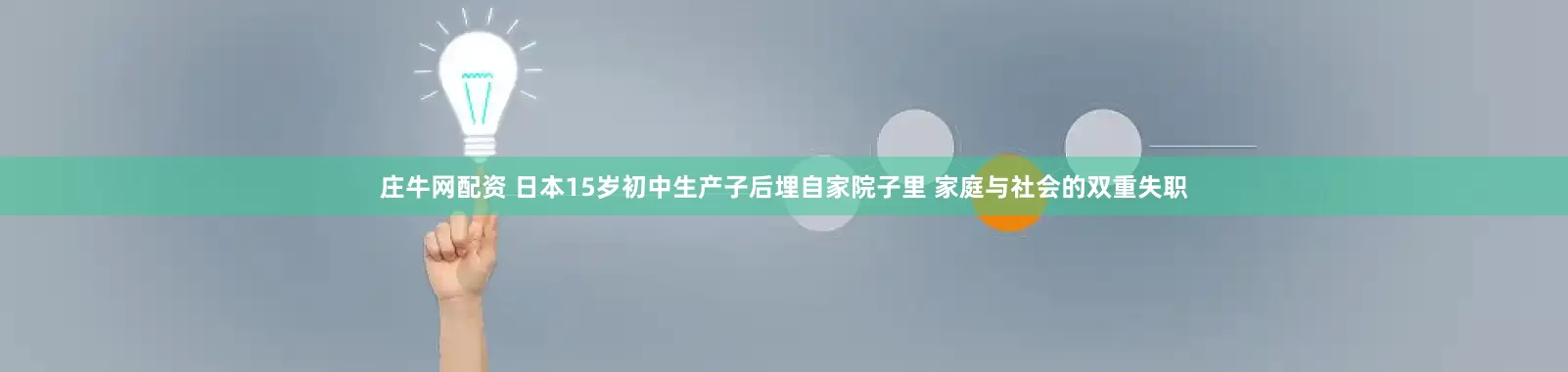 庄牛网配资 日本15岁初中生产子后埋自家院子里 家庭与社会的双重失职